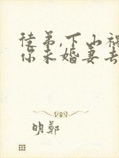 徒弟,下山祸害你未婚妻去吧大结局