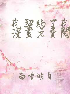 我契约了我自己漫画免费阅读下拉式