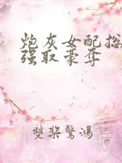 炮灰女配总在被强取豪夺