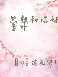 只想和你好好的番外