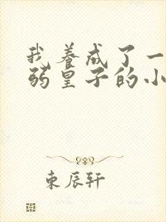 我养成了一个病弱皇子的小说