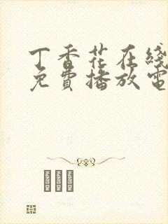 丁香花在线观看免费播放电视剧大全