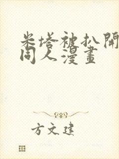 米塔被扒开腿做同人漫画