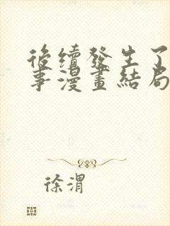 后续发生了什么事漫画结局