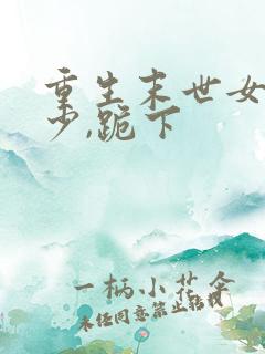 重生末世女王帝少,跪下