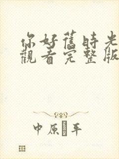 你好旧时光免费观看完整版在线全集