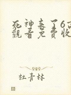 死神来了6高清观看免费收看