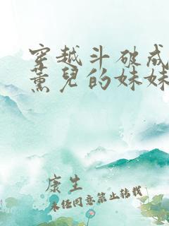 穿越斗破成为萧薰儿的妹妹