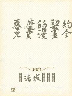 恶魔的契约家人免费漫画全集观看