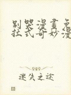 别哭漫画免费下拉式奇妙漫画