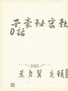 子豪秘密教学90话