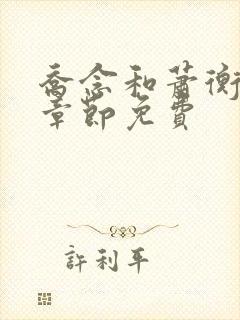 乔念和萧衡最新章节免费