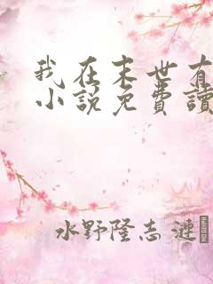 我在末世有套房小说免费读