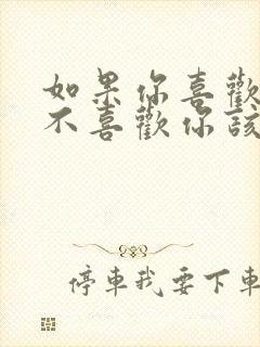 如果你喜欢的人不喜欢你该怎么办