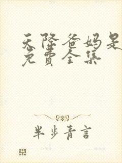 天降爸妈是大佬免费全集