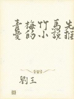 青梅竹马先婚后爱的小说推荐