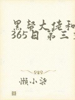 黑帮大佬和我的365日 第三季