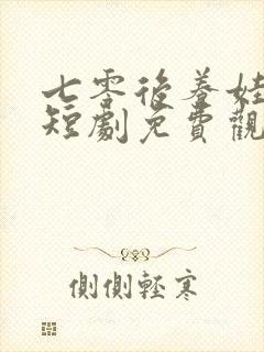 七零后养娃日常短剧免费观看