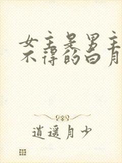 女主是男主求而不得的白月光