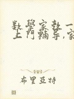 数学家教一对一上门辅导,家教价格