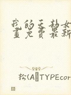 我的天劫女友漫画免费最新