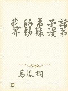 我的弟子诸天万界动态漫第47集