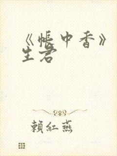 《帐中香》 长生君