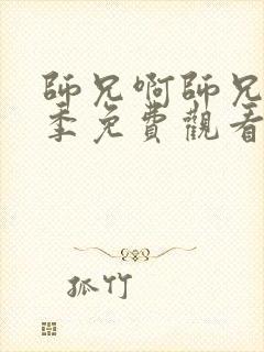 师兄啊师兄第二季免费观看全集