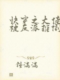 快穿之大佬她又被反派推倒了