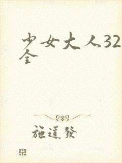 少女大人32集全
