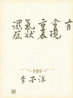 湿气重会有那些症状表现