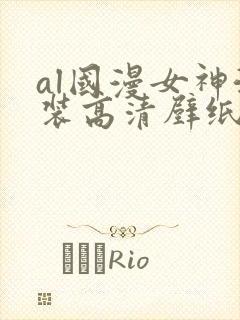 al国漫女神泳装高清壁纸