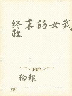 终末的女武神赢政