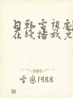 日韩电视剧高清在线播放免费观看