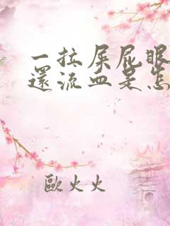 一拉屎屁眼就疼还流血是怎么回事