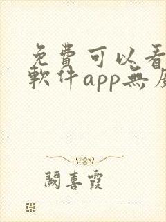 免费可以看剧的软件app无广告