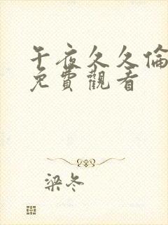 午夜久久伦理片免费观看