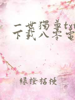 一世独尊txt下载八零电子书