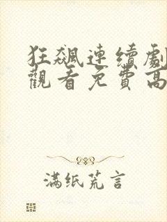 狂飙连续剧在线观看免费高清国语