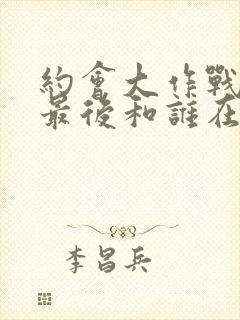 约会大作战男主最后和谁在一起了