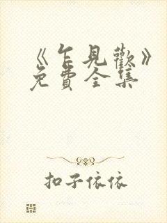 《乍见欢》短剧免费全集