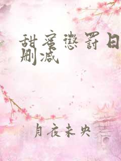 甜蜜惩罚日漫无删减