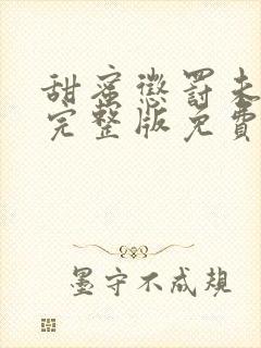 甜蜜惩罚未打码完整版免费