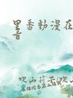 里番动漫在哪里看