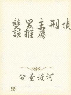 双男主刑侦文小说推荐