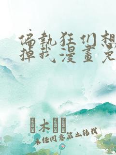 偏执狂们想要吃掉我漫画免费下拉式