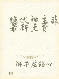 绝代神主苏莫的最新免费