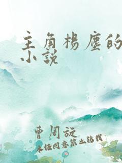 主角杨尘的玄幻小说