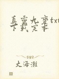 真灵九变txt下载完本