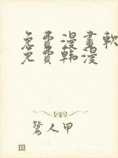 免费漫画软件全免费韩漫